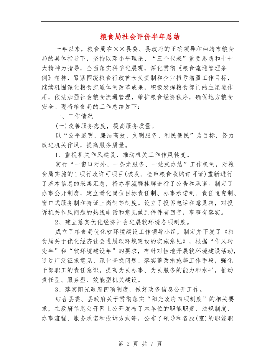 粮食局社会评价半年总结_第2页