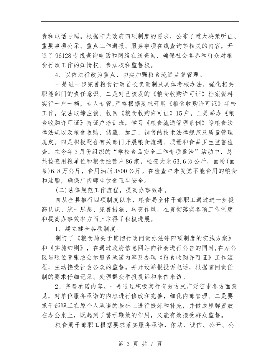 粮食局社会评价半年总结_第3页