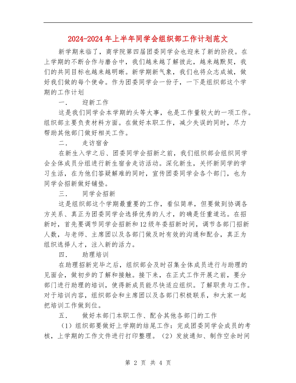 2024-2024年上半年学生会组织部工作计划范文_第2页