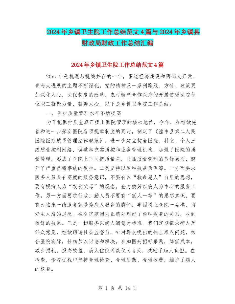 2024年乡镇卫生院工作总结范文4篇与2024年乡镇县财政局财政工作总结汇编_第1页