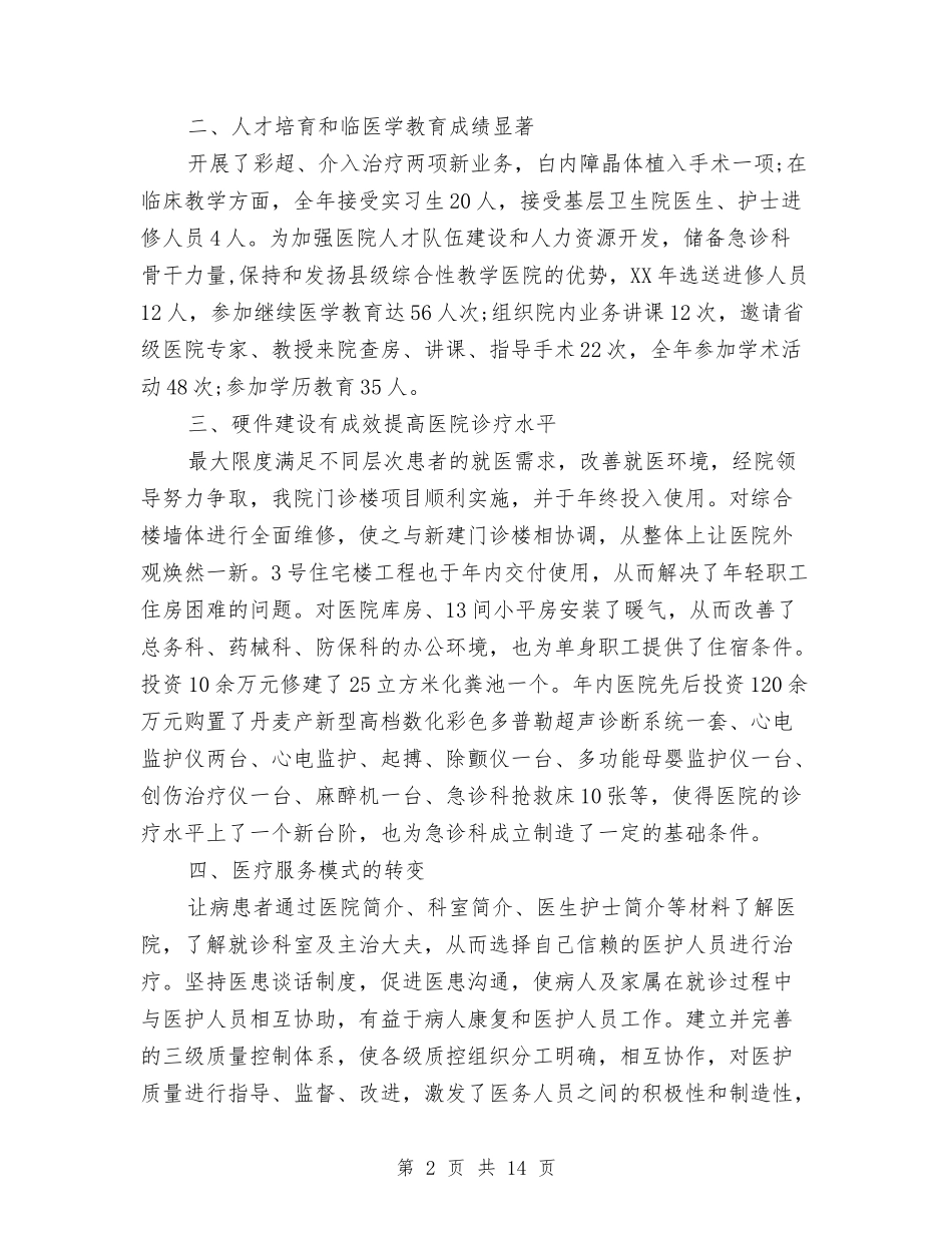 2024年乡镇卫生院工作总结范文4篇与2024年乡镇县财政局财政工作总结汇编_第2页