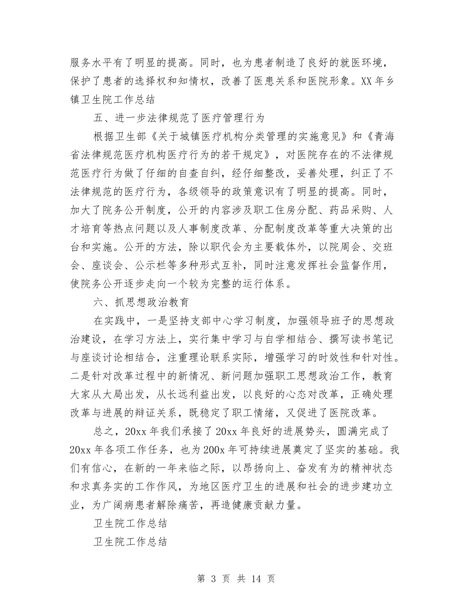 2024年乡镇卫生院工作总结范文4篇与2024年乡镇县财政局财政工作总结汇编_第3页