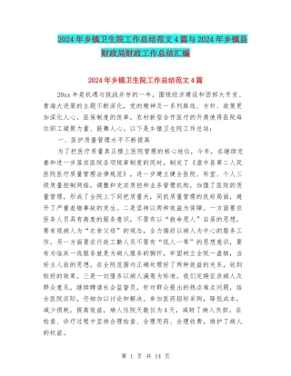 2024年乡镇卫生院工作总结范文4篇与2024年乡镇县财政局财政工作总结汇编
