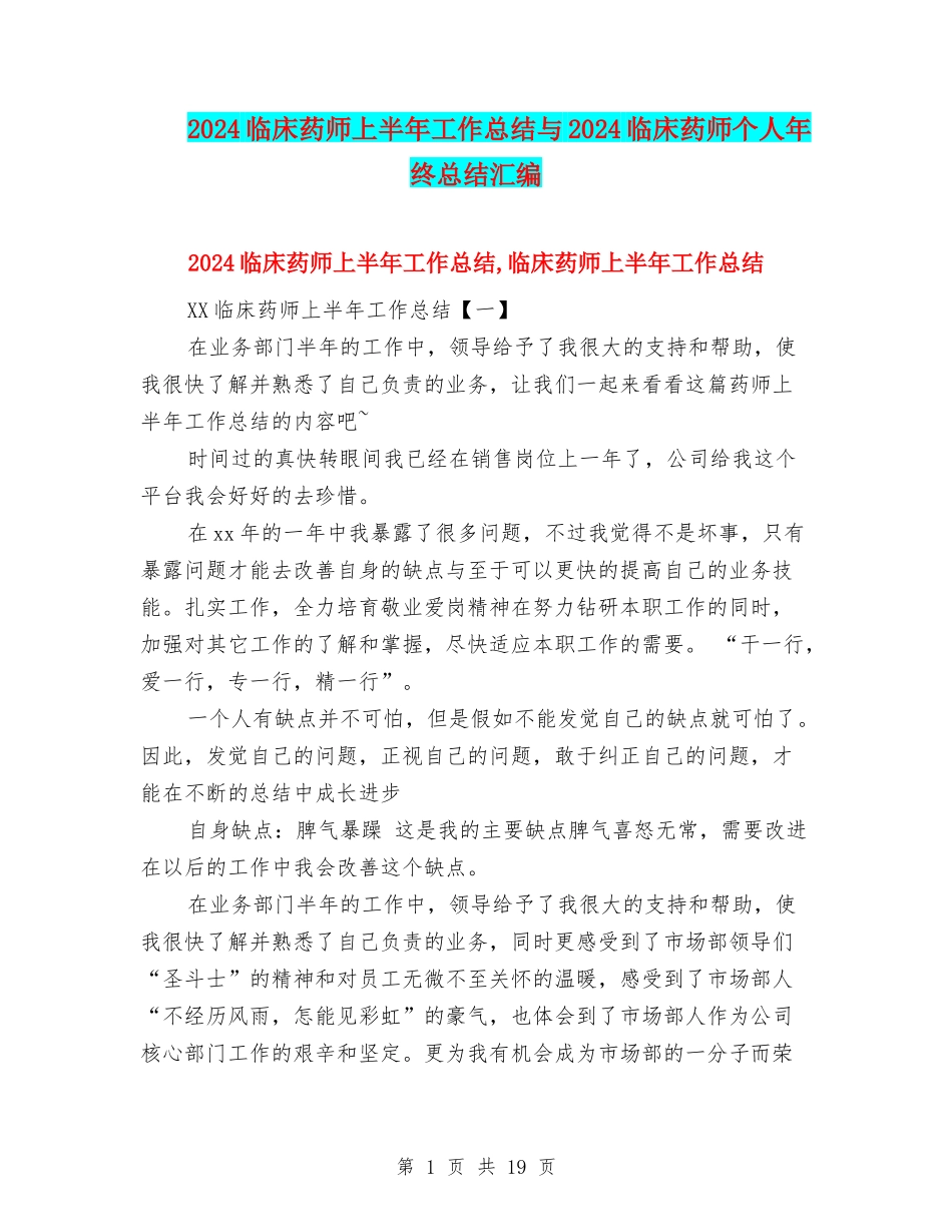 2024临床药师上半年工作总结与2024临床药师个人年终总结汇编_第1页