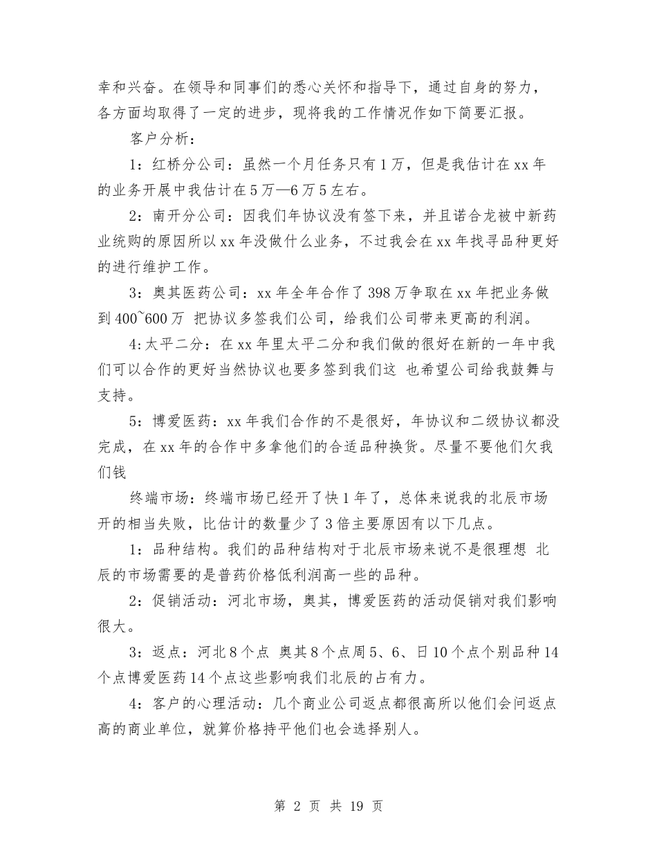 2024临床药师上半年工作总结与2024临床药师个人年终总结汇编_第2页