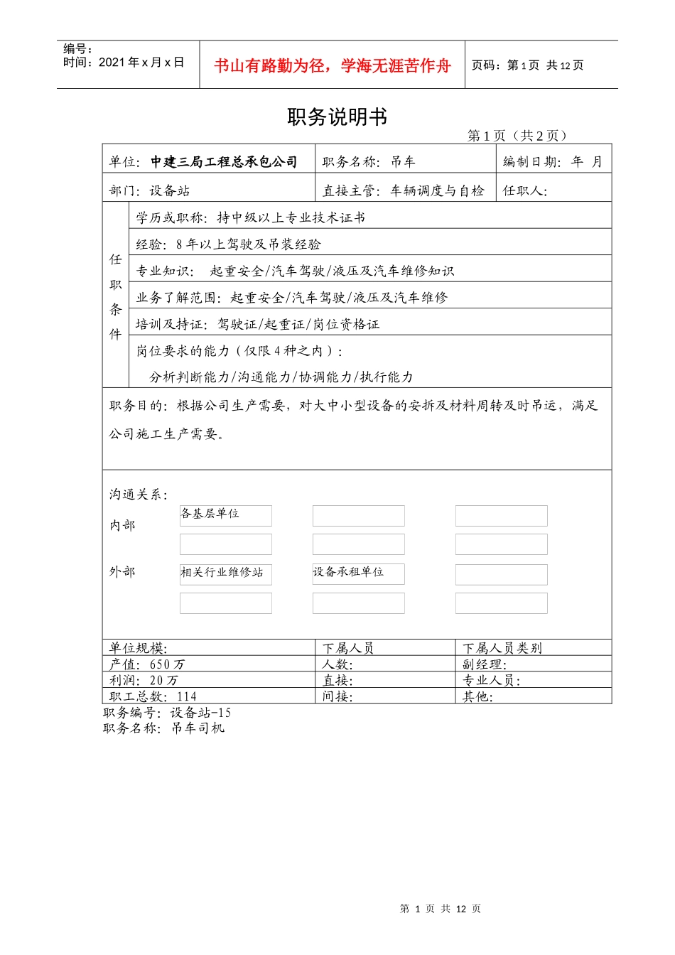 车队、材料岗位说明书_第1页