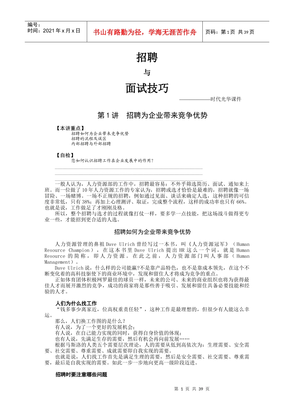 时代光华课件——招聘与面试技巧_第1页