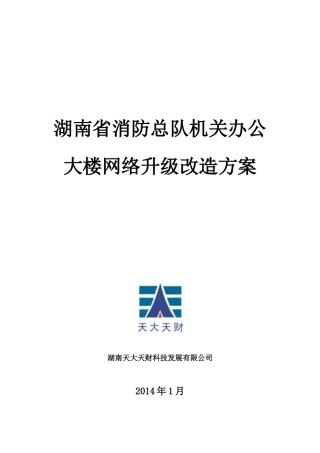 湖南省消防总队机关办公大楼网络升级改造方案
