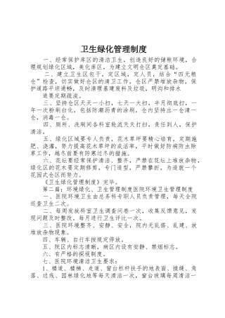 卫生绿化管理规章制度 
