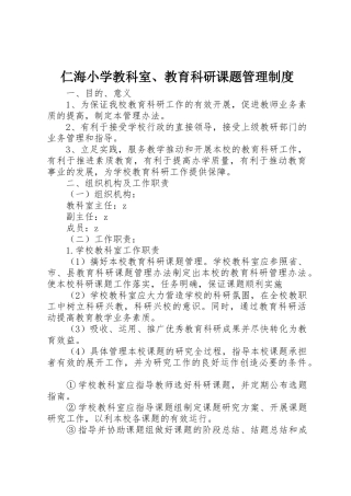 仁海小学教科室、教育科研课题规章制度管理