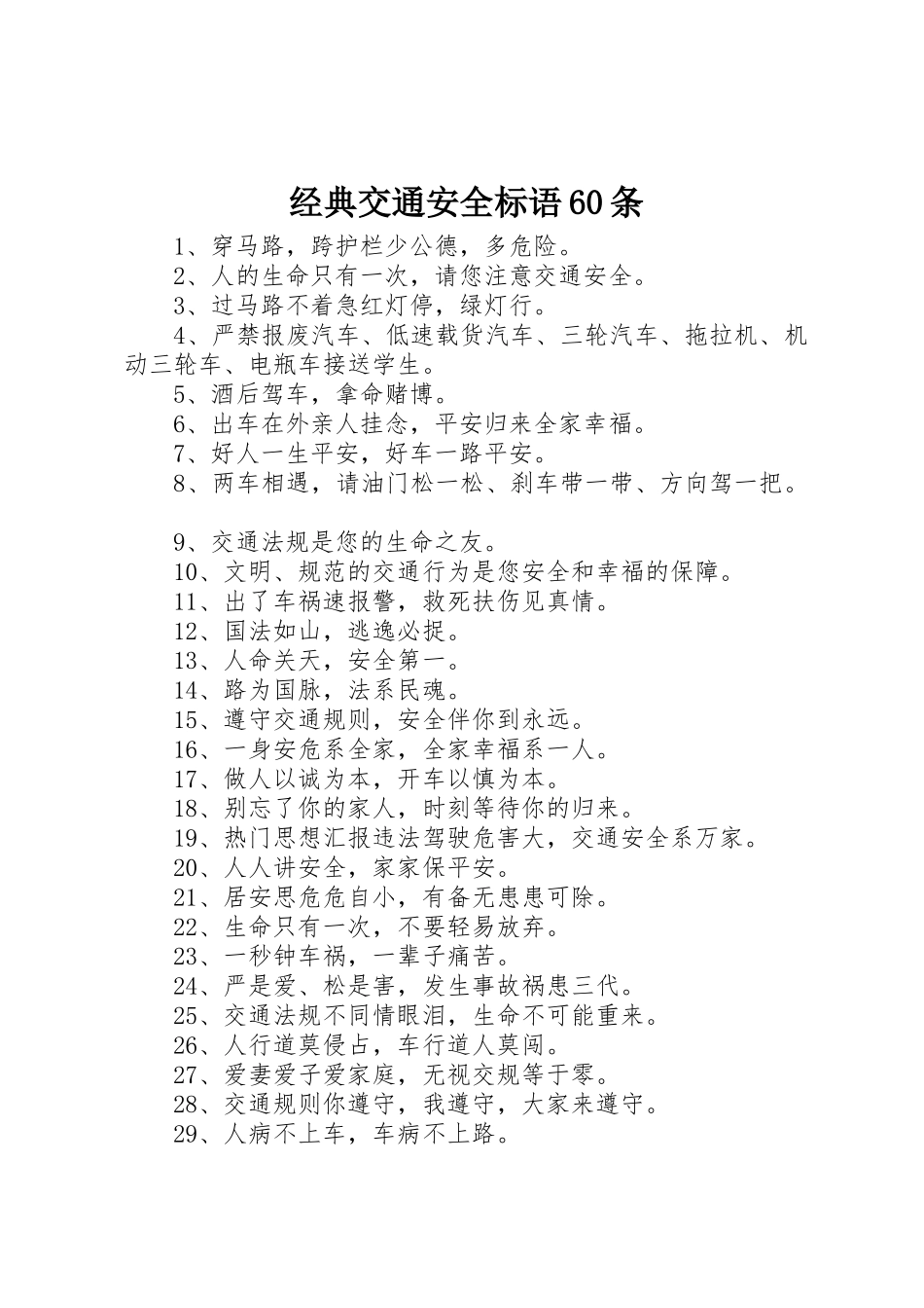 经典交通安全标语集锦60条_第1页