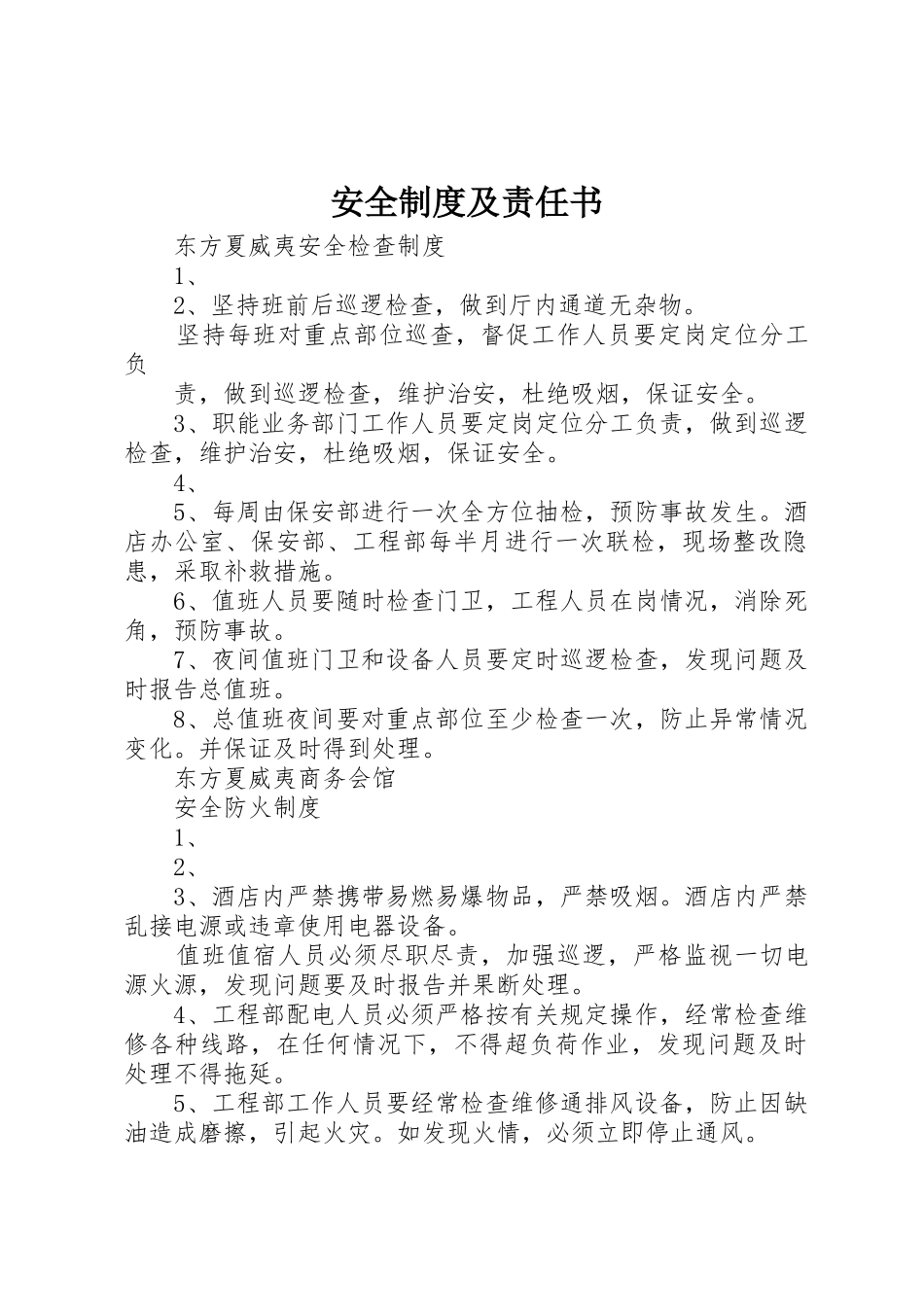 安全规章制度细则及责任书_第1页