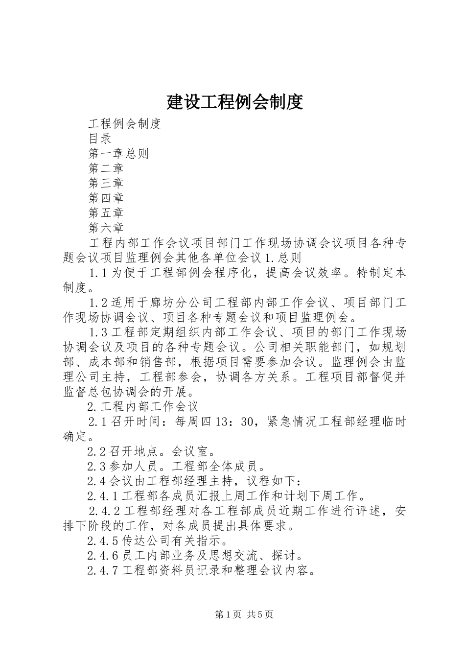 建设工程例会管理规章制度_第1页