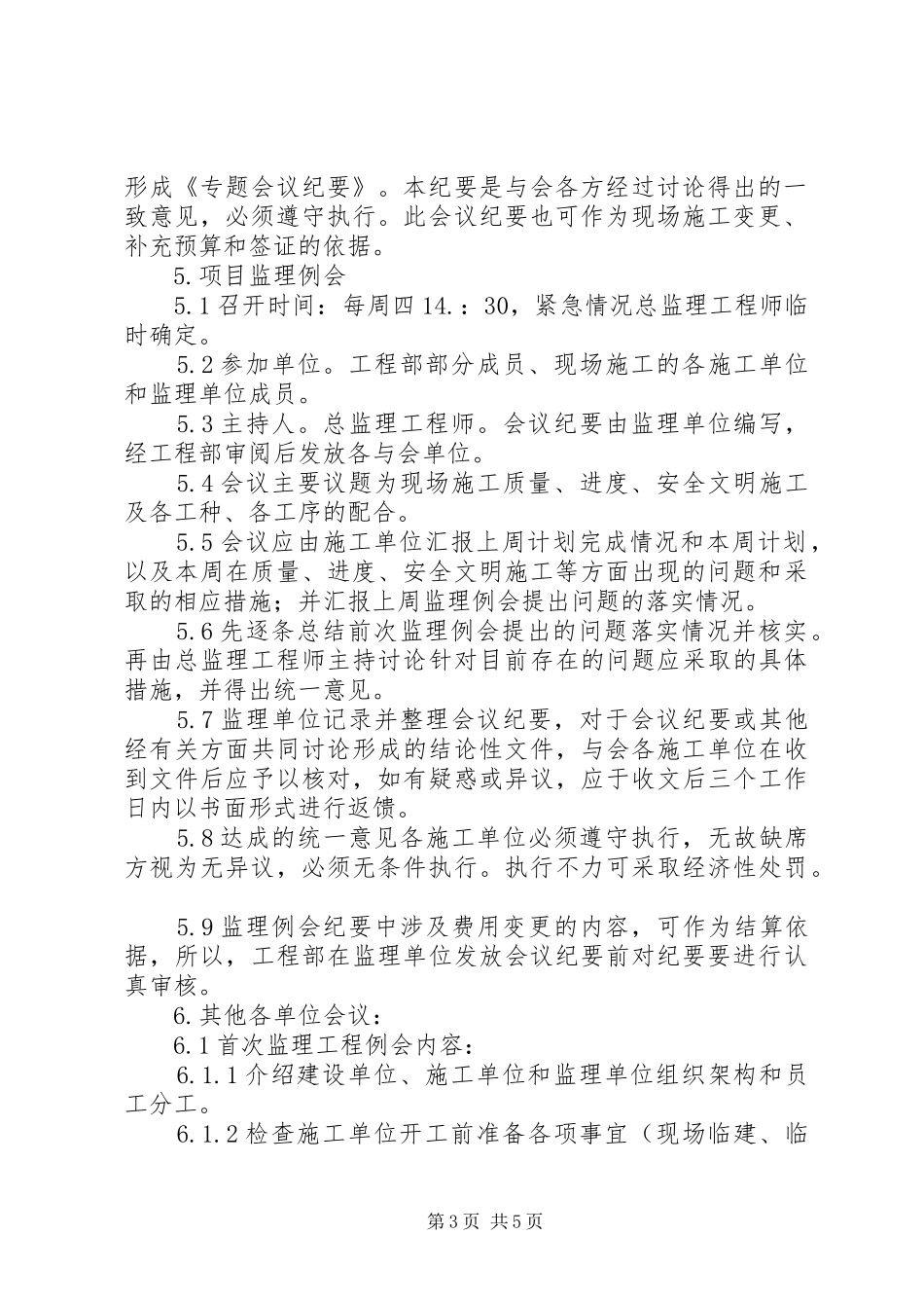 建设工程例会管理规章制度_第3页