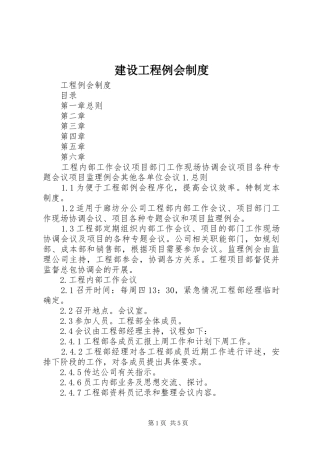 建设工程例会管理规章制度