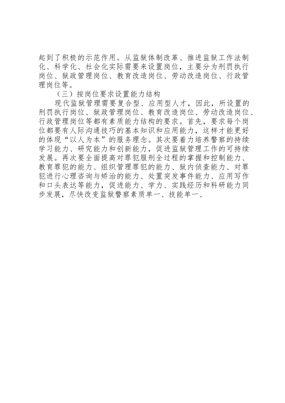 监狱实施警察岗位资格规章制度与岗位目标管理研究 _第3页