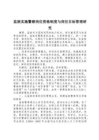 监狱实施警察岗位资格规章制度与岗位目标管理研究 