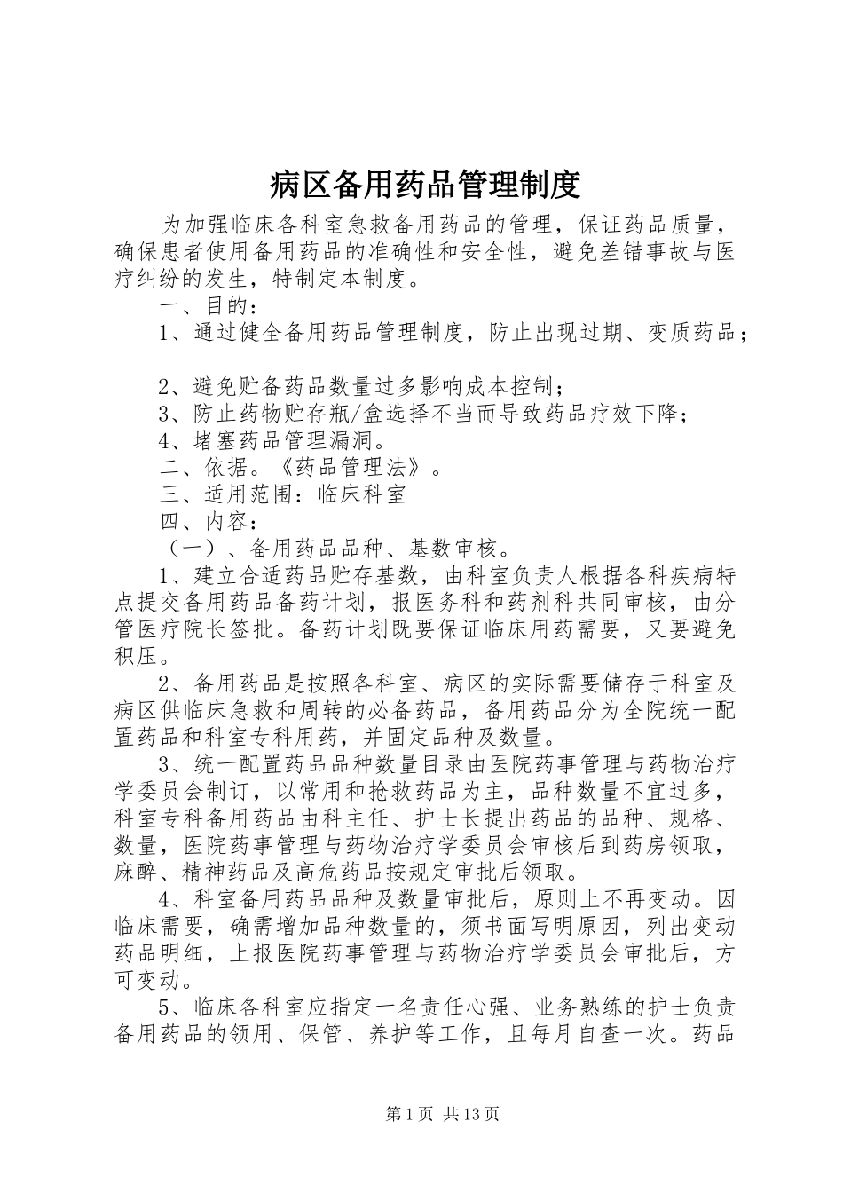病区备用药品管理规章制度 _第1页