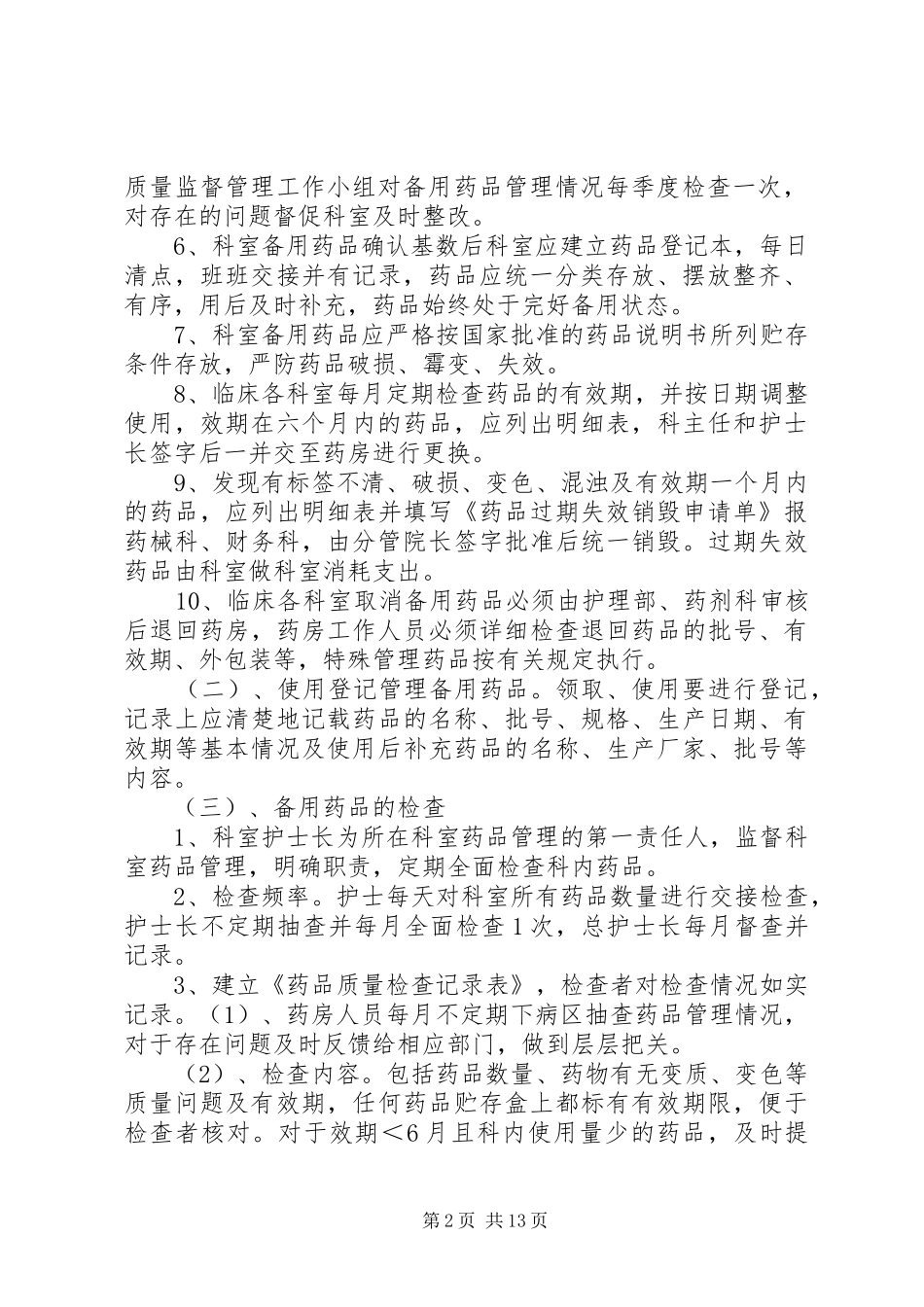 病区备用药品管理规章制度 _第2页