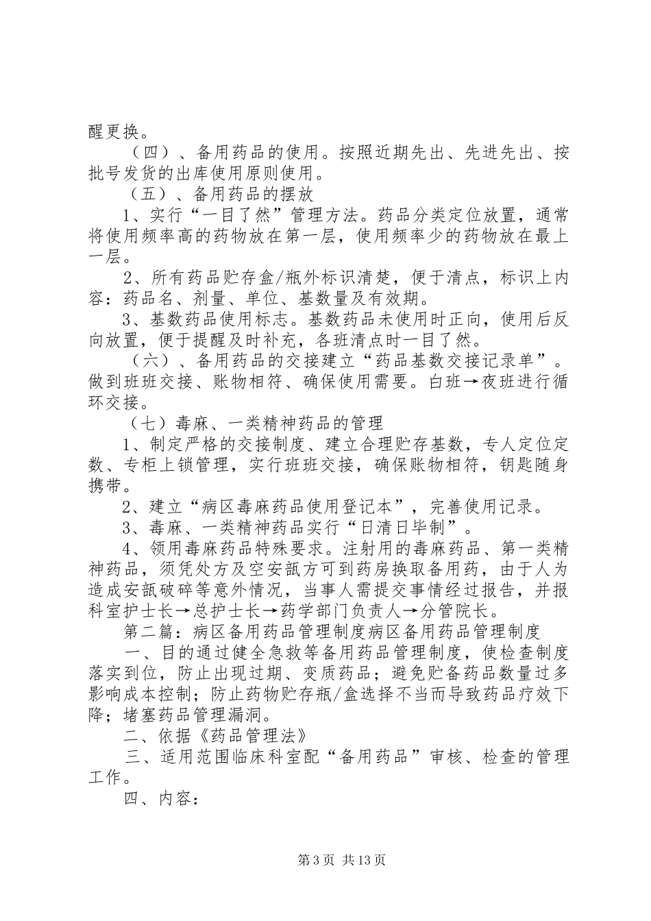 病区备用药品管理规章制度 _第3页
