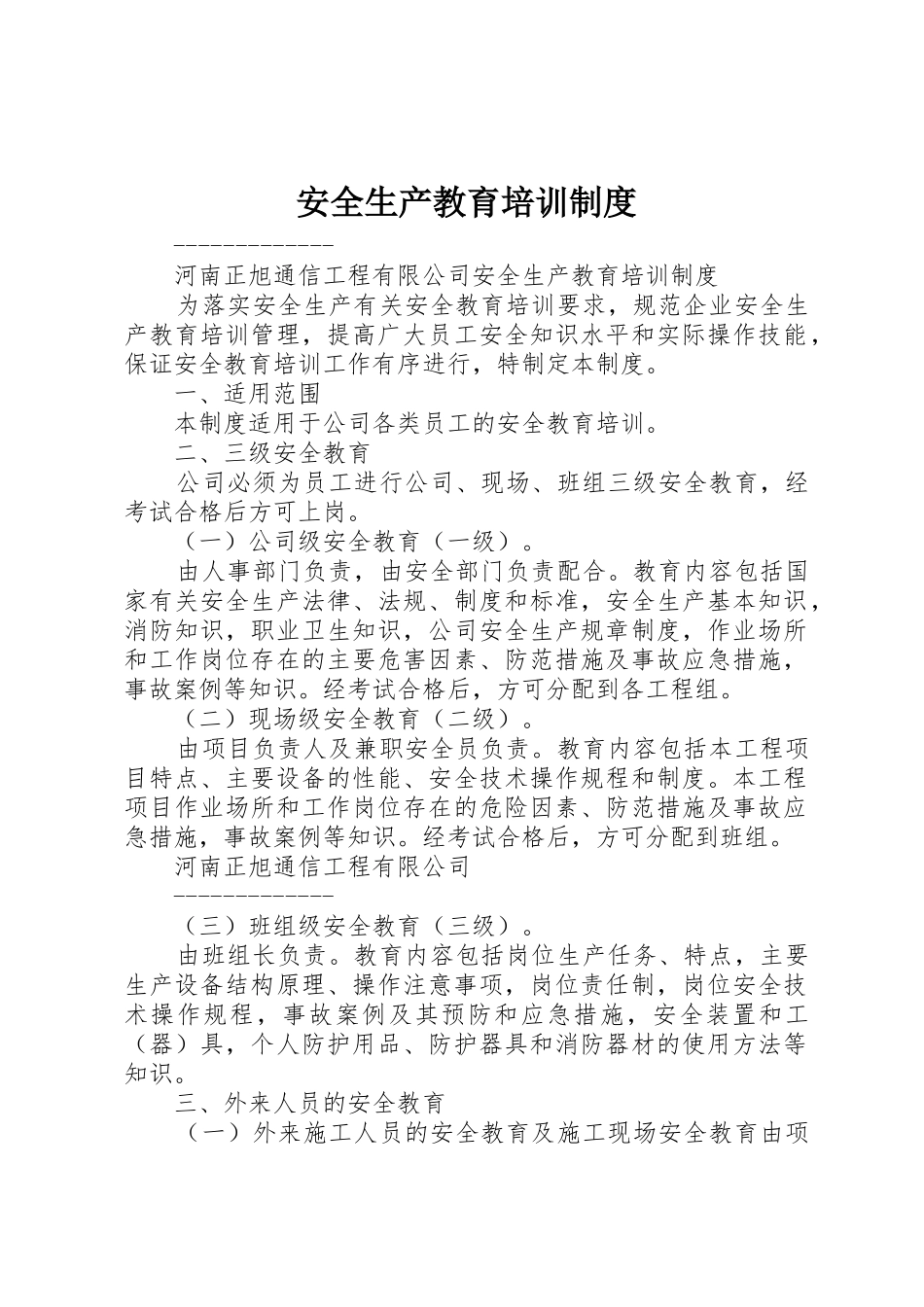 安全生产教育培训规章制度细则_第1页