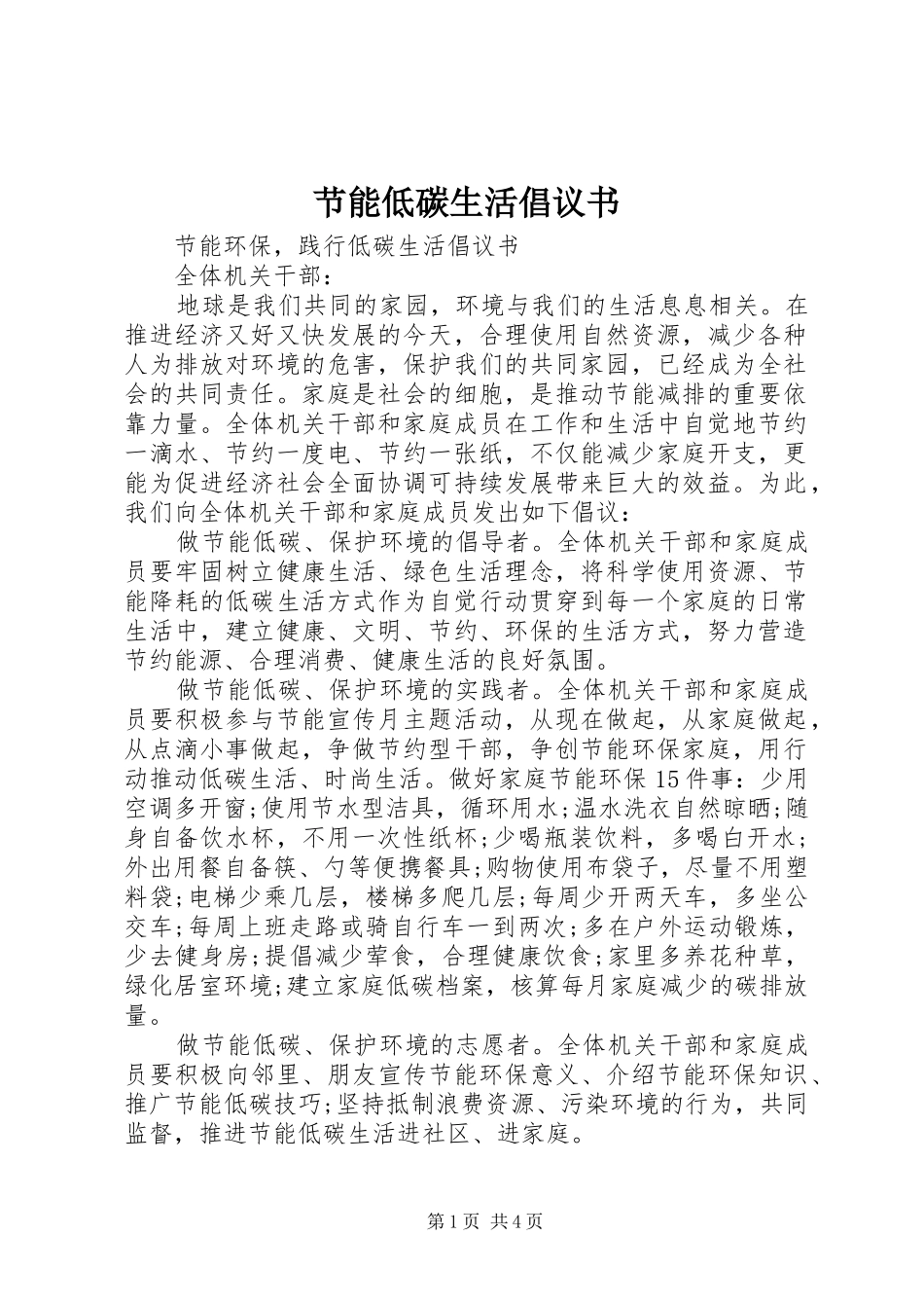 节能低碳生活倡议书范文_第1页