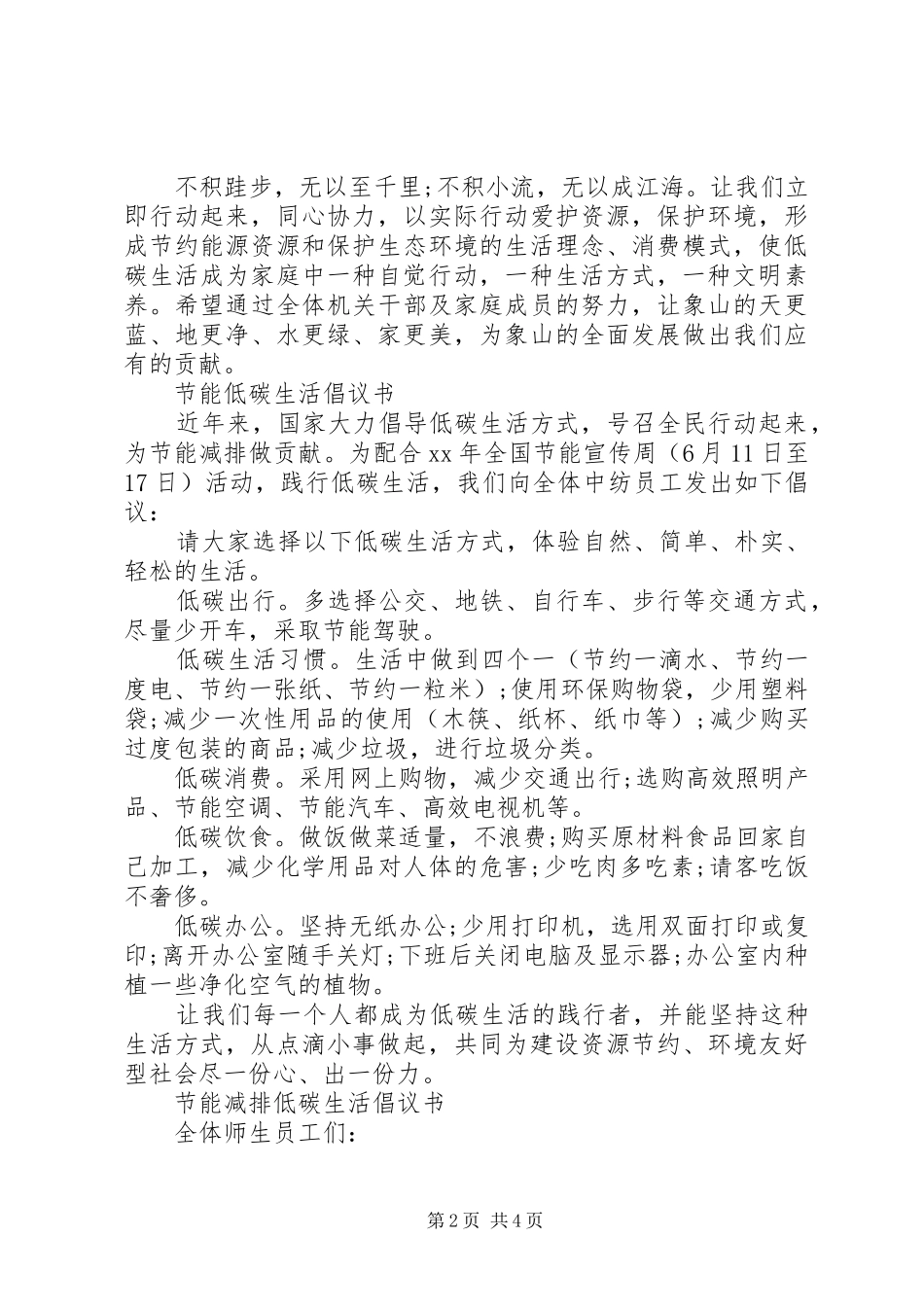 节能低碳生活倡议书范文_第2页