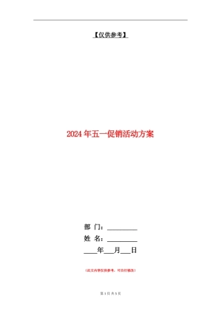 2024年五一促销活动方案