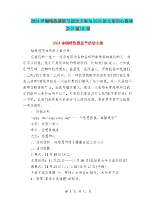 2024详细精美感恩节活动方案与2024语文培训心得体会汇编