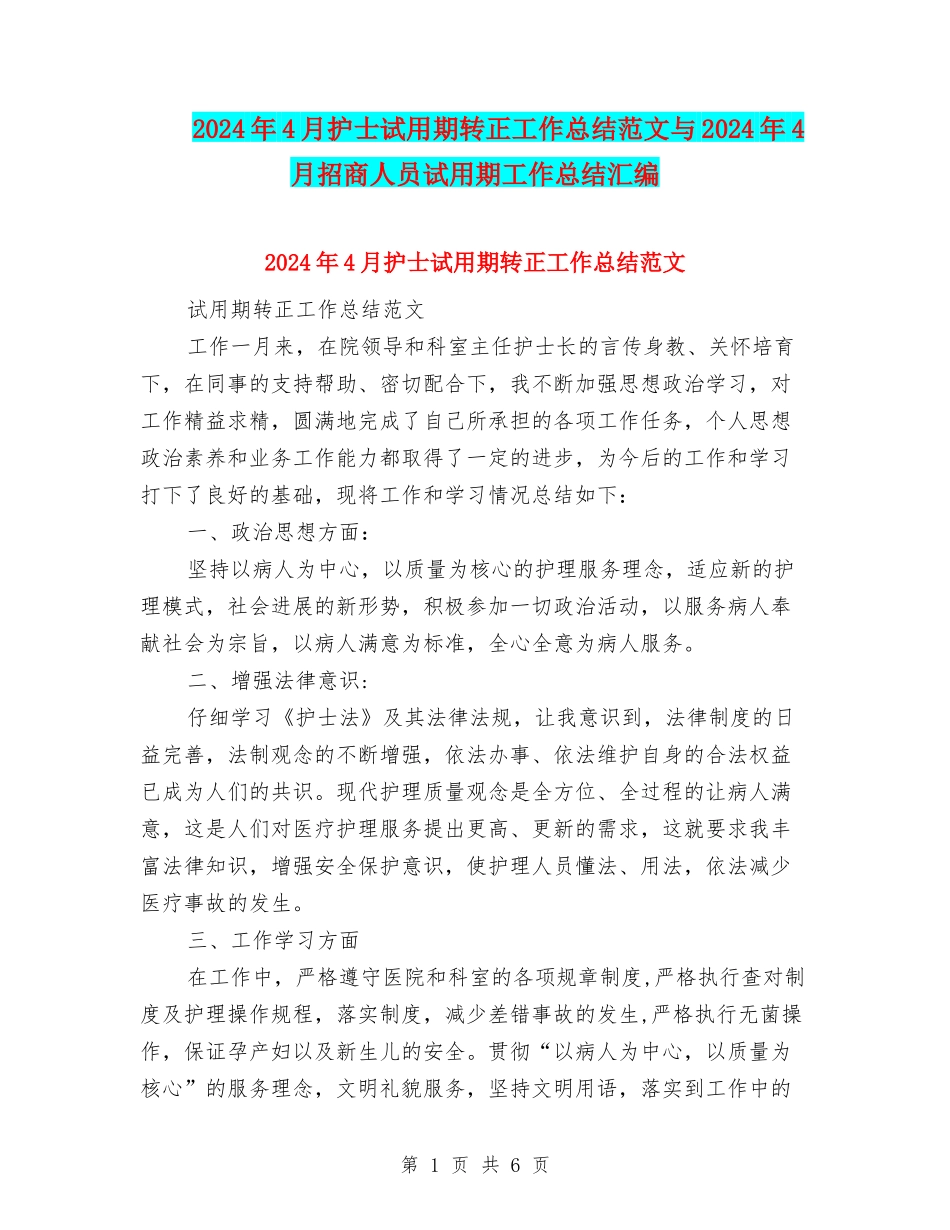 2024年4月护士试用期转正工作总结范文与2024年4月招商人员试用期工作总结汇编_第1页