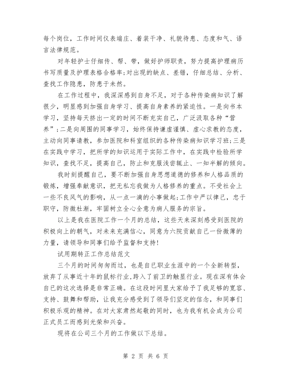 2024年4月护士试用期转正工作总结范文与2024年4月招商人员试用期工作总结汇编_第2页
