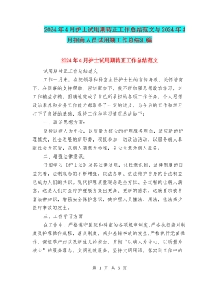 2024年4月护士试用期转正工作总结范文与2024年4月招商人员试用期工作总结汇编