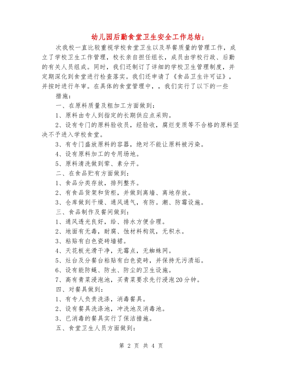 幼儿园后勤食堂卫生安全工作总结_第2页