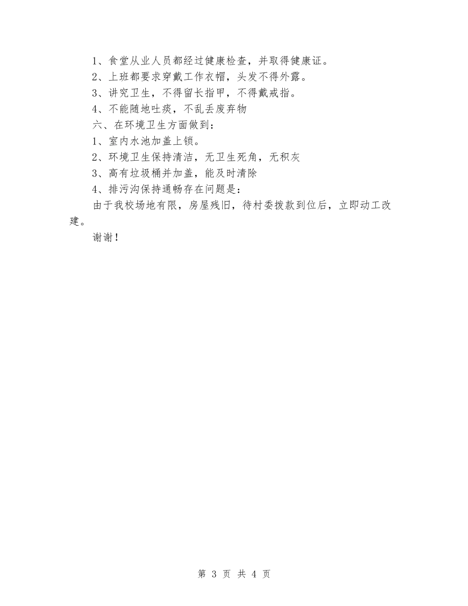 幼儿园后勤食堂卫生安全工作总结_第3页