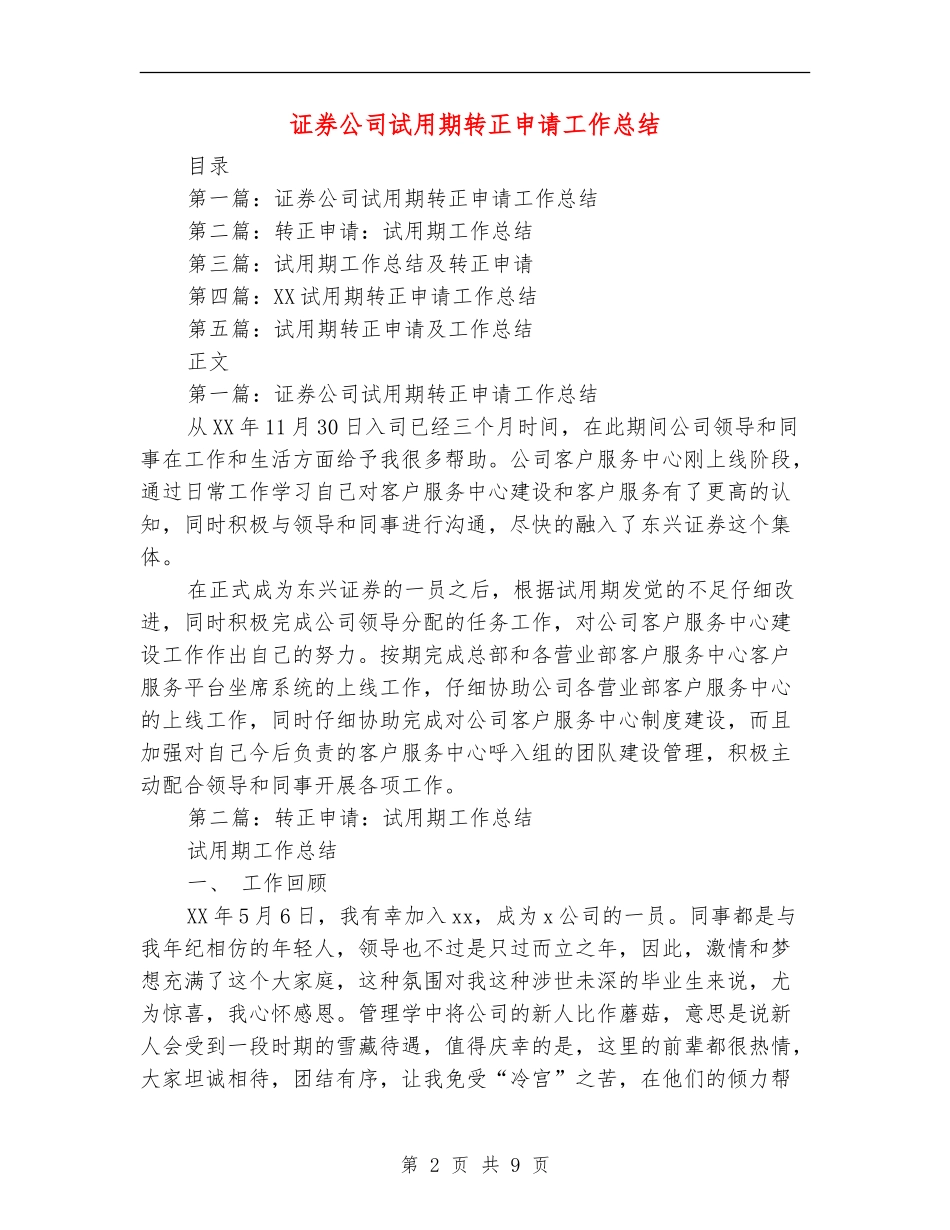 证券公司试用期转正申请工作总结(多篇范本)_第2页