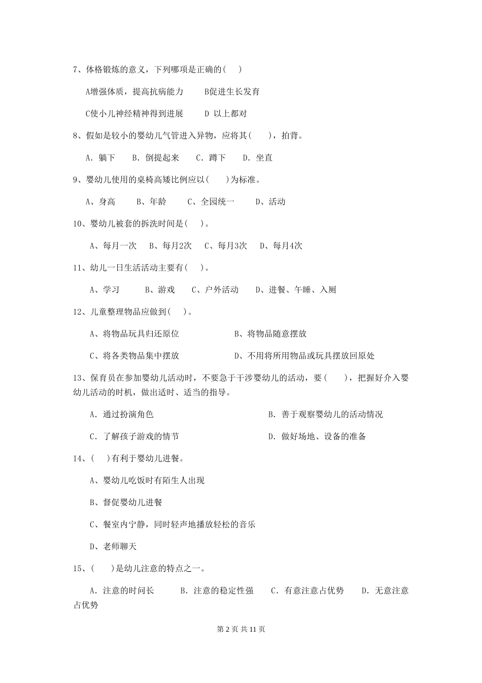 2024-2024年度幼儿园保育员理论考试试题试卷及解析_第2页