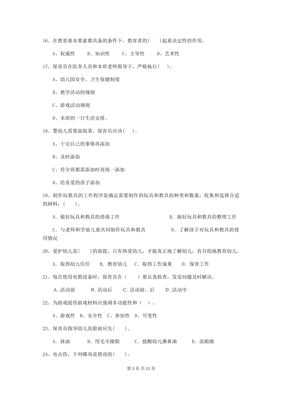 2024-2024年度幼儿园保育员理论考试试题试卷及解析_第3页