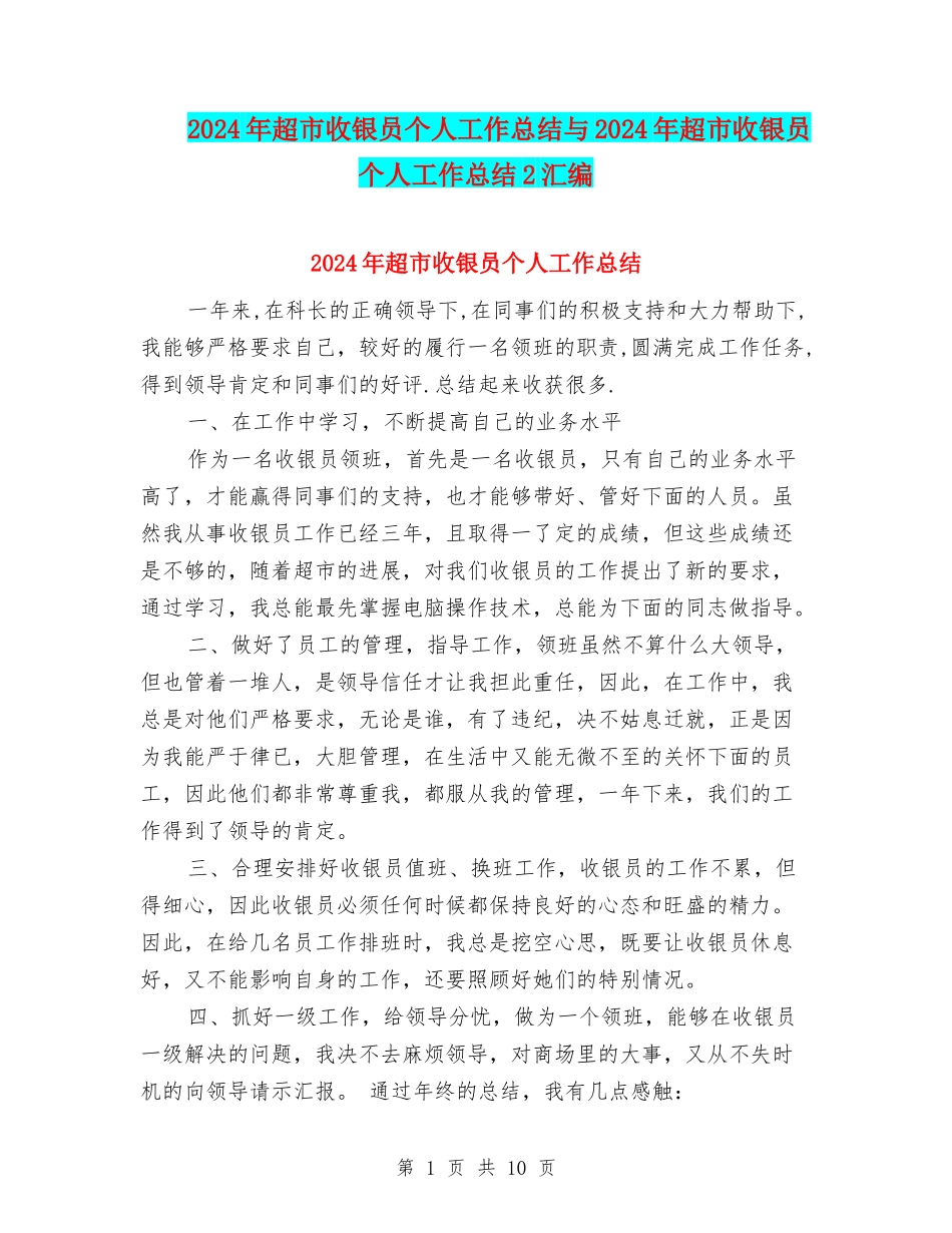 2024年超市收银员个人工作总结与2024年超市收银员个人工作总结2汇编_第1页