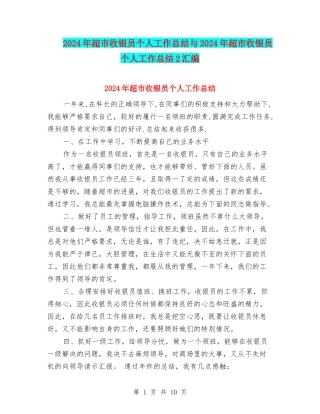 2024年超市收银员个人工作总结与2024年超市收银员个人工作总结2汇编