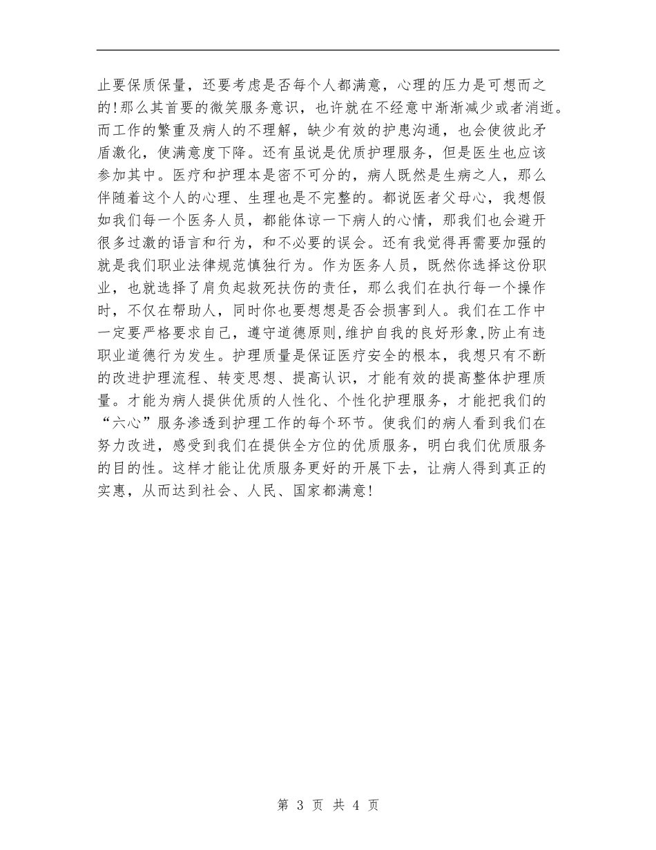 2024年11月医院护理工作总结范文_第3页