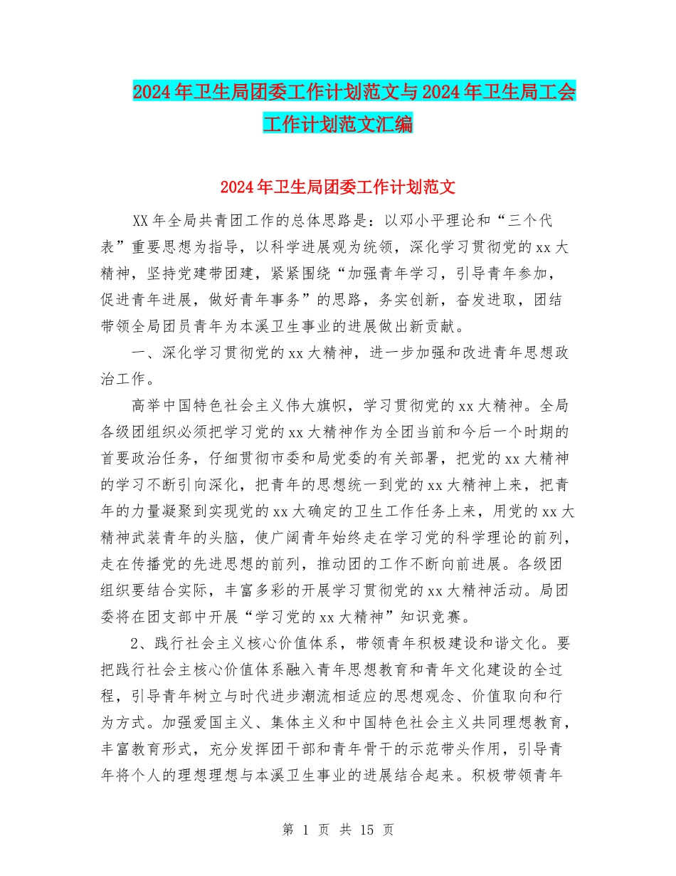 2024年卫生局团委工作计划范文与2024年卫生局工会工作计划范文汇编_第1页