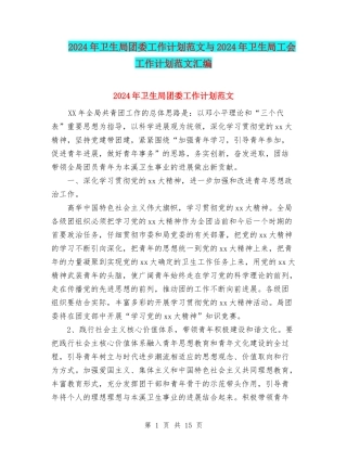 2024年卫生局团委工作计划范文与2024年卫生局工会工作计划范文汇编