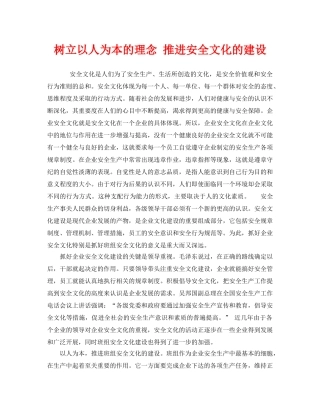 《安全文化》之树立以人为本的理念 推进安全文化的建设 