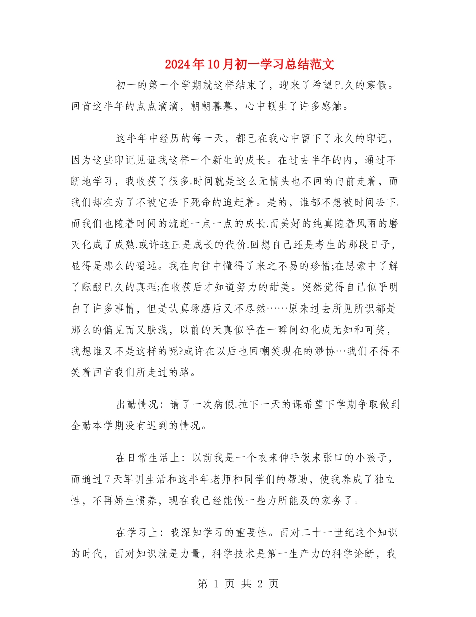 2024年10月初一学习总结范文_第1页