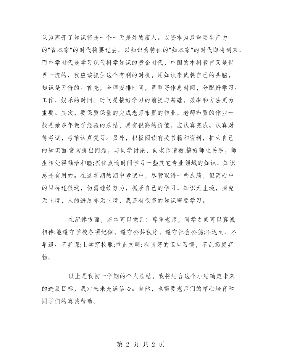 2024年10月初一学习总结范文_第2页