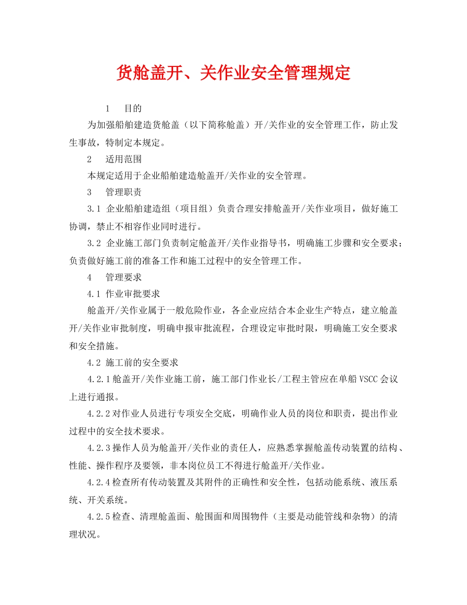 《安全管理制度》之货舱盖开、关作业安全管理规定 _第1页