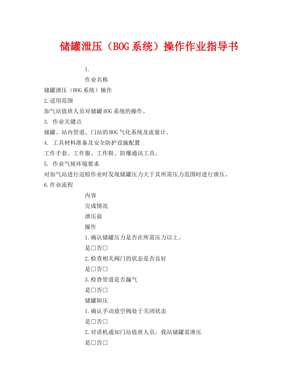 《安全技术》之储罐泄压（BOG系统）操作作业指导书 _第1页