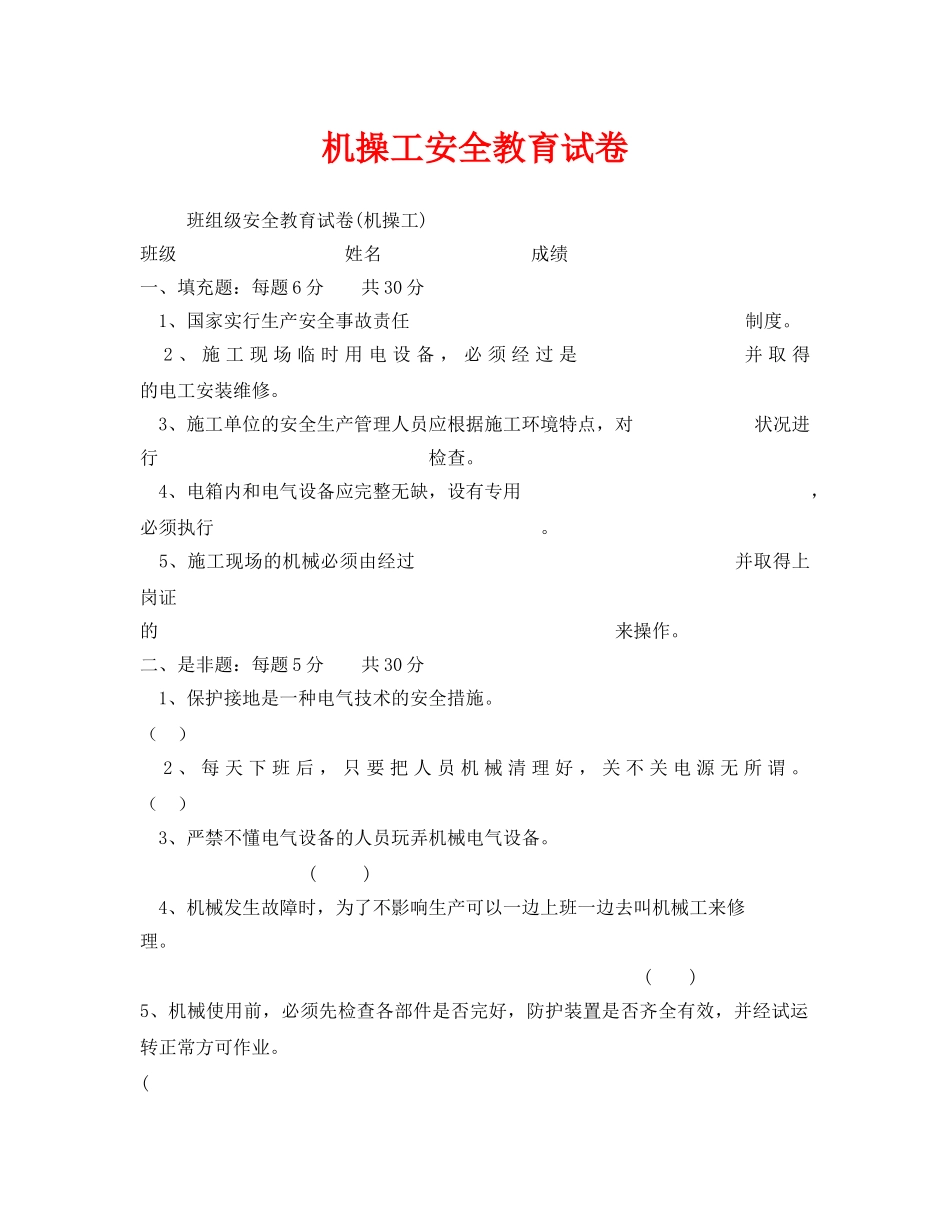 《安全教育》之机操工安全教育试卷 _第1页