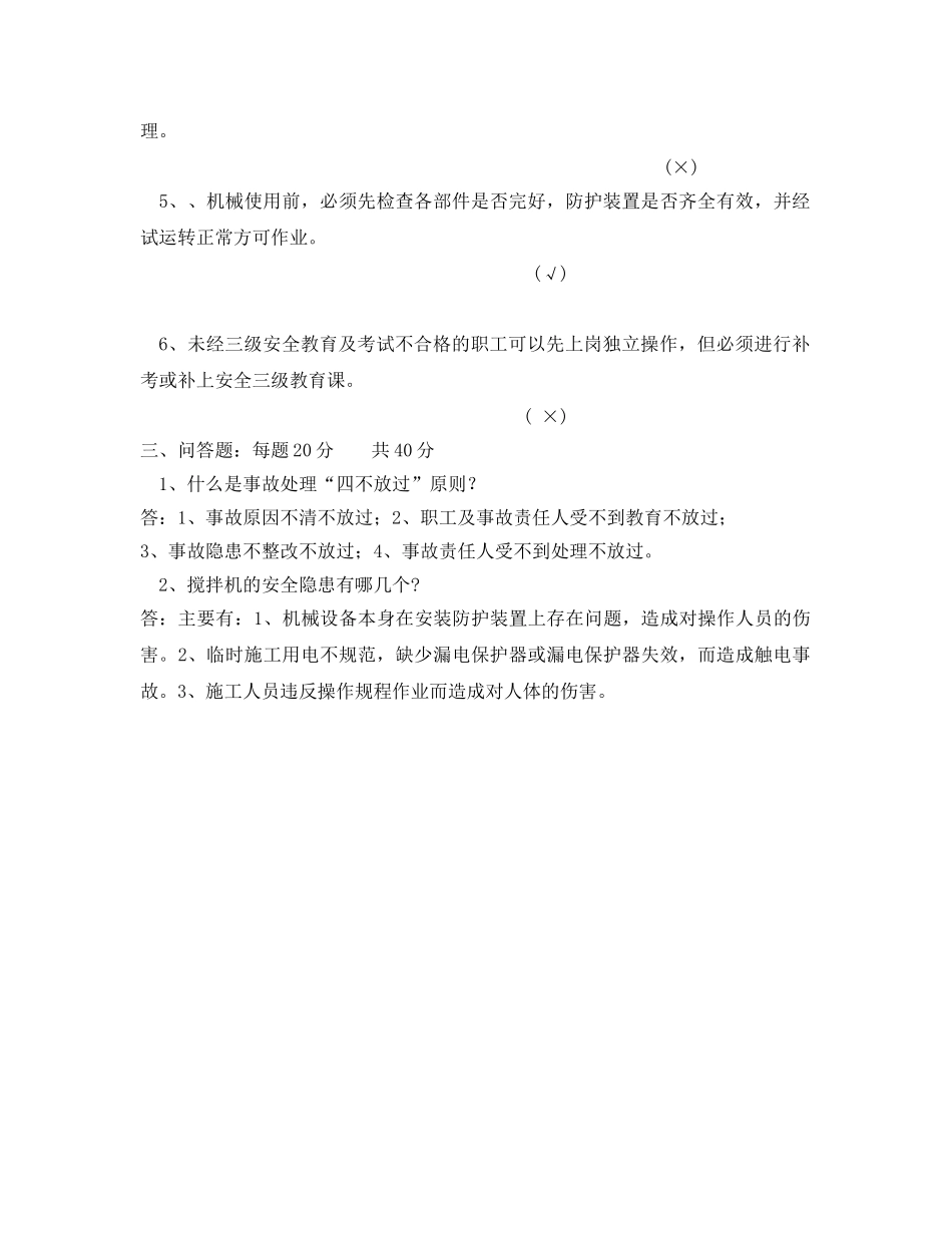 《安全教育》之机操工安全教育试卷 _第3页