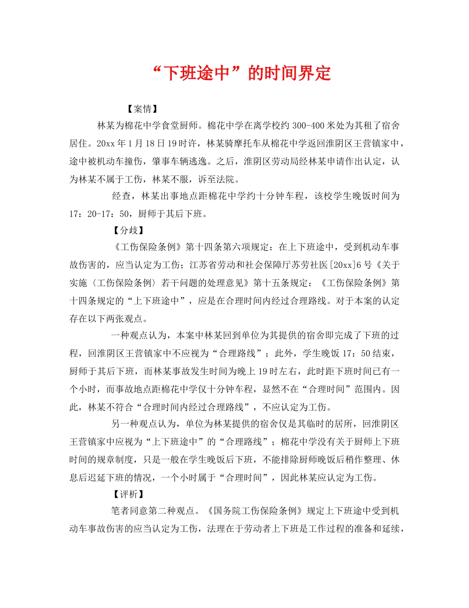 《工伤保险》之“下班途中”的时间界定 _第1页